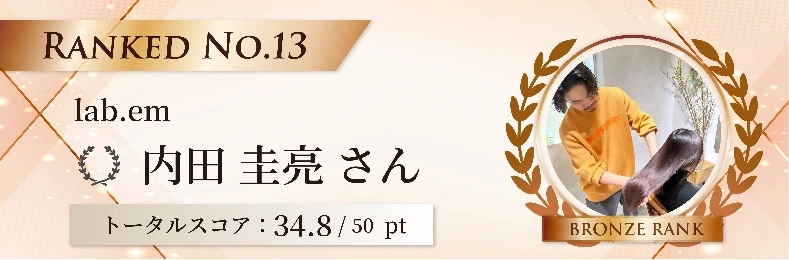 lab.em 内田圭亮さん｜ケラフェクトと活性ケラチンで叶える縮毛矯正
