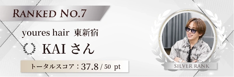 youres hair東新宿 KAIさん｜ウルトワトリートメントと活性ケラチンで仕上げる艶髪